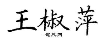 丁謙王椒萍楷書個性簽名怎么寫