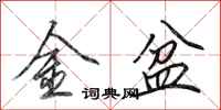 田英章金盆行書怎么寫