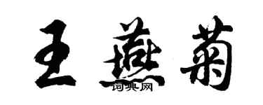 胡問遂王燕菊行書個性簽名怎么寫