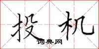 田英章投機楷書怎么寫