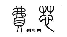 陳墨費芯篆書個性簽名怎么寫