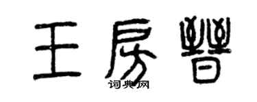 曾慶福王房晉篆書個性簽名怎么寫