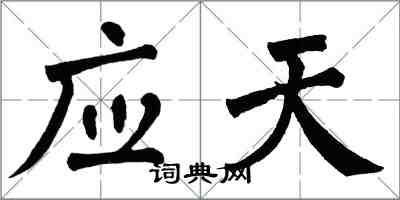 翁闓運應天楷書怎么寫