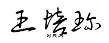 曾慶福王培珍草書個性簽名怎么寫