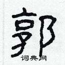 林少明寫的硬筆隸書郭