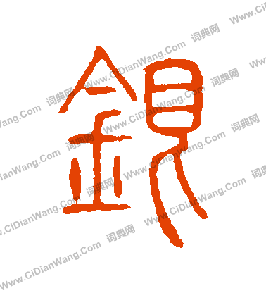 說文解字寫的銀