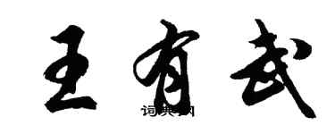 胡問遂王有武行書個性簽名怎么寫