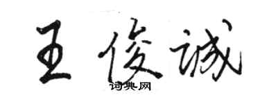 駱恆光王俊誠行書個性簽名怎么寫