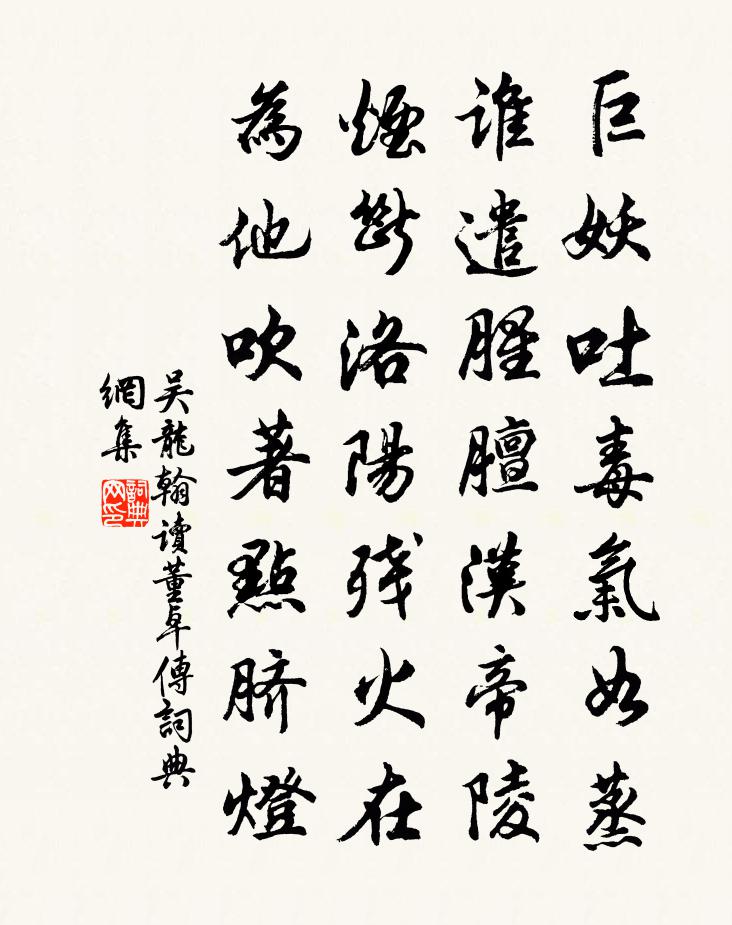 吳龍翰讀董卓傳書法作品欣賞