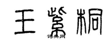 曾慶福王紫桐篆書個性簽名怎么寫