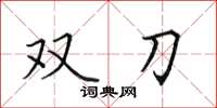 田英章雙刀楷書怎么寫