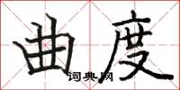駱恆光曲度楷書怎么寫