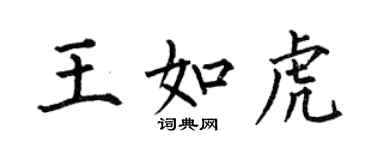 何伯昌王如虎楷書個性簽名怎么寫