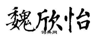 翁闓運魏欣怡楷書個性簽名怎么寫