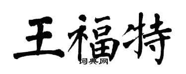 翁闓運王福特楷書個性簽名怎么寫