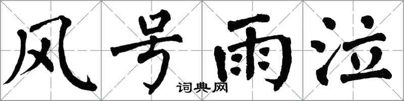 翁闓運風號雨泣楷書怎么寫
