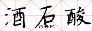 周炳元酒石酸楷書怎么寫