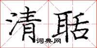 龐中華清聒楷書怎么寫