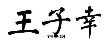 翁闓運王子幸楷書個性簽名怎么寫