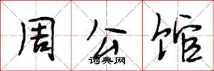 段相林周公館行書怎么寫