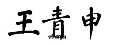 翁闓運王青申楷書個性簽名怎么寫