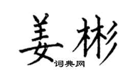 何伯昌姜彬楷書個性簽名怎么寫