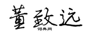 曾慶福董致遠行書個性簽名怎么寫