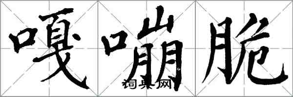 翁闓運嘎嘣脆楷書怎么寫