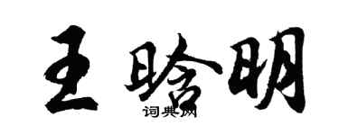 胡問遂王晗明行書個性簽名怎么寫