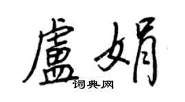 王正良盧娟行書個性簽名怎么寫