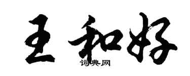 胡問遂王和好行書個性簽名怎么寫