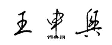 梁錦英王申興草書個性簽名怎么寫