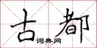 侯登峰古都楷書怎么寫