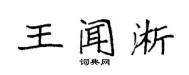 袁強王聞淅楷書個性簽名怎么寫