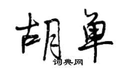 曾慶福胡單行書個性簽名怎么寫