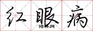 荊霄鵬紅眼病行書怎么寫