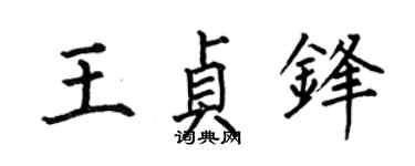 何伯昌王貞鋒楷書個性簽名怎么寫