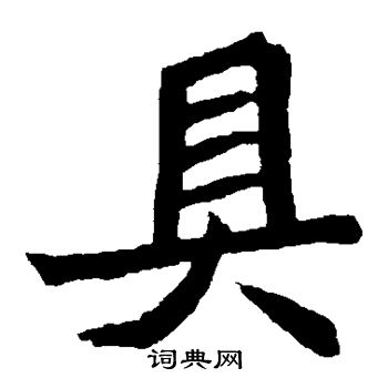 元珍墓誌寫的具