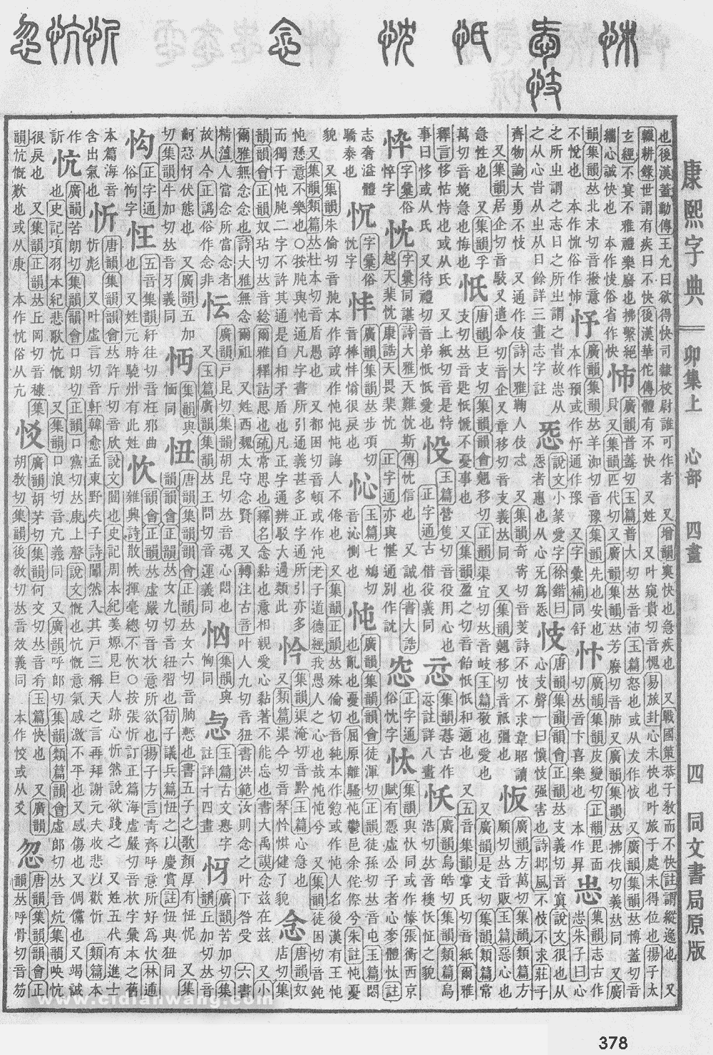 康熙字典掃描版第378頁