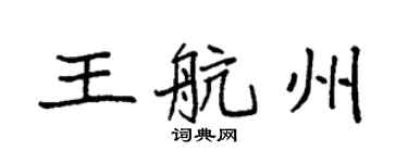 袁強王航州楷書個性簽名怎么寫
