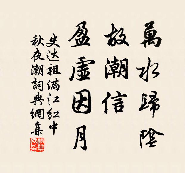 史達祖萬水歸陰,故潮信、盈虛因月書法作品欣賞