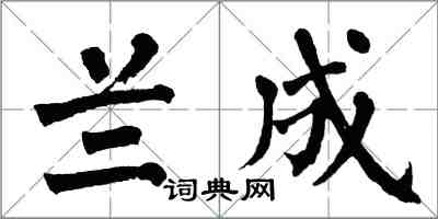 翁闓運蘭成楷書怎么寫