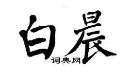 翁闓運白晨楷書個性簽名怎么寫