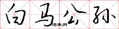 白馬公孫怎么寫好看