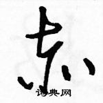 駱恆光寫的硬筆草書赤