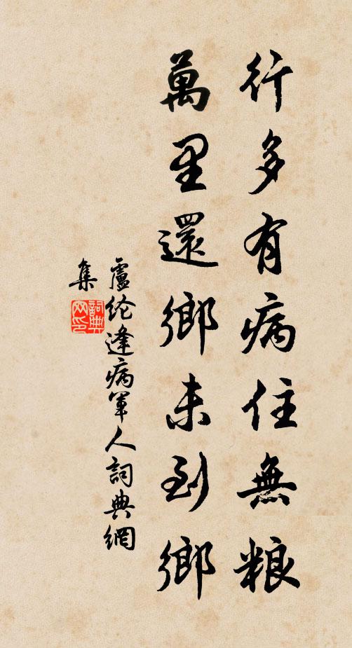 盧綸行多有病住無糧,萬里還鄉未到鄉。書法作品欣賞