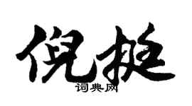 胡問遂倪挺行書個性簽名怎么寫