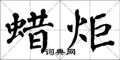 翁闓運蠟炬楷書怎么寫