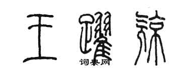 陳墨王躍亮篆書個性簽名怎么寫