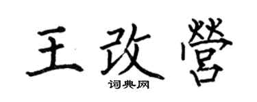 何伯昌王改營楷書個性簽名怎么寫